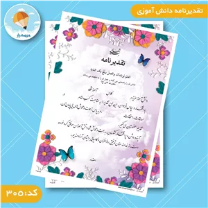 تقدیر نامه دانش آموزی کد 305 (بسته 50 عددی) 