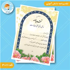 تقدیر نامه دانش آموزی کد 307 (بسته 50 عددی) 