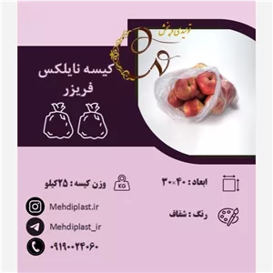 کیسه نایلکس فریزر سایز 30.40 سانتی متر (25کیلویی) (پس کرایه)