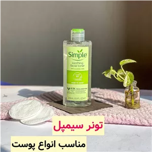 تونر سیمپل اصل 200 میل فاقد الکل مناسب همه پوست ها 