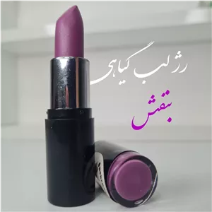 رژ لب گیاهی بنفش
