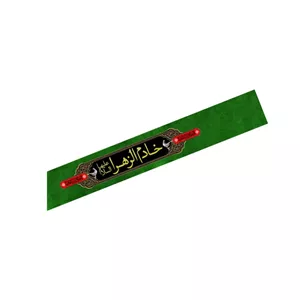 حمایل  خادم الزهرا یک عددی کد 14852 سایز 150X15