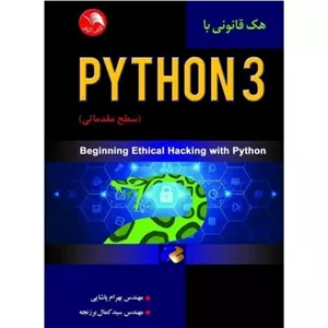 کتاب هک قانونی با PYTHON 3 (سطح مقدماتی) اثر  بهرام پاشایی -مهندس سید کمال برزنجه نشر ادبستان