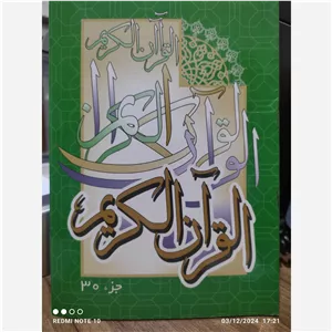 جز سی ام قرآن کریم 