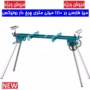 میز فارسی بر 1110 میلی متری چرخ دار رونیکس مدل 5810