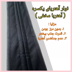 نوار آهنربای پرده مگنتی (مدل یکسره آهنربا مخفی ) ، آهنربای پرده مغناطیسی ،مگنت پرده آهنربایی
