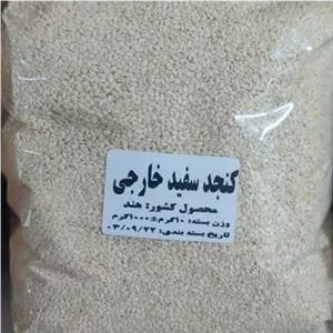 کنجد سفید هندی اعلا تمیز و یکدست (در وزن های مختلف)250 گرمی