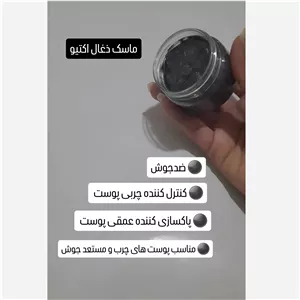 ماسک صورت ذغال اکتیو (ضدجوش)