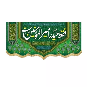 پرچم کتیبه طرح علوی اندازه مناسب میلاد امام علی ع و عید غدیر خم سفارش پرچم 