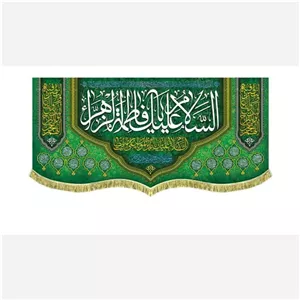 پرچم کتیبه طرح میلاد حضرت فاطمه سلام الله علیها مناسب ایام میلاد حضرت زهرا سلام الله علیها سفارش پرچم مناسبتی 