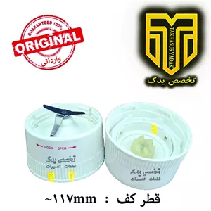 ته پارچ مخلوط کن اورجینال 6پیم ، ته پارچ شاخدار کوتاه 