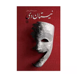 نیستان دی