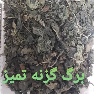 گزنه برگ ،  خشک و تمیز وبدون ساقه