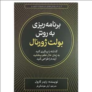 کتاب برنامه ریزی به روش بولت ژورنال اثر رایدر کارول نشر آزرمیدخت. گذشته را پیگیری کنیدُ به زمان حال نظم ببخشید و آینده ر