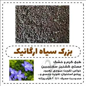 بزرک سیاه ارگانیک و اعلی 450 گرمی