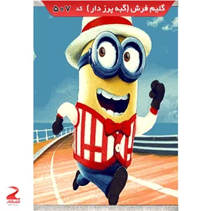 فرش 340شانه، گبه پرزدار، اتاق کودک 507 سایز 4متری (1.5در2.25) (پس کرایه)