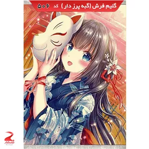 فرش 340شانه، گبه پرزدار، اتاق کودک 506 سایز 9متری (2.5در3.5)(پس کرایه)