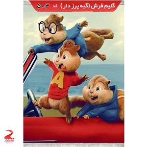 فرش 340شانه، گبه پرزدار، اتاق کودک 503 سایز 4متری (1.5در2.25) (پس کرایه)