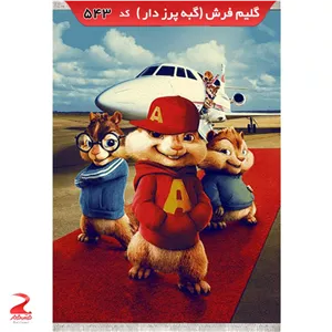 فرش 340شانه، گبه پرزدار، اتاق کودک 543 سایز 4متری (1.5در2.25) (پس کرایه)