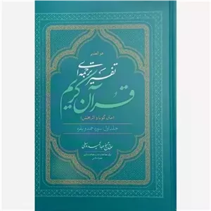 کتاب تفسیر ترجمه ای قرآن کریم اثر استاد واسطی 