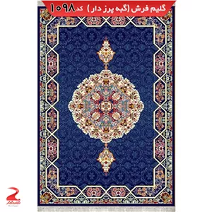 فرش 340شانه، گبه پرزدار، طرح هالیدی سرمه ای سایز 4متری (1.5در2.25) (پس کرایه)