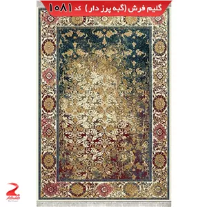 فرش 340شانه، گبه پرزدار، گبه فانتزی وینتج 1081 کرم سایز 1در 1.5 (پس کرایه)