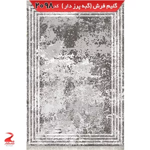 فرش 340شانه، گبه پرزدار، گبه فانتزی 2098 نقره ای سایز 9متری (2.5در3.5)(پس کرایه)