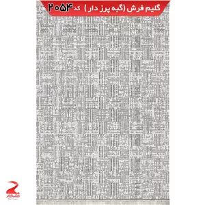 فرش 340شانه، گبه پرزدار، طرح 2054 نقره ای 3متری (1در3) (پس کرایه)