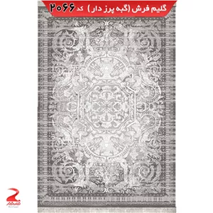 فرش 340شانه، گبه پرزدار، گبه فانتزی 2066 نقره ای سایز 9متری (2.5در3.5)(پس کرایه)