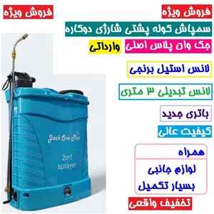 سمپاش شارژی جک وان پلاس دوکاره حجم 20 لیتری سم پاش شارژی همراه لانس برنجی و لانس 3متری باتری جدید همراه لوازم جانبی 