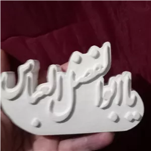 بیس خام مجسمه طرح یا ابوالفضل جنس پودر سنگ دکوری