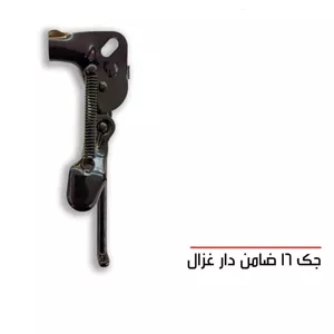 جک16 ضامن دار غزال