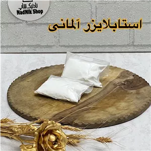 استابلایزر آلمانی 100 گرمی