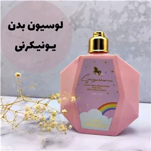 لوسیون بدن الماسی یونیکورن