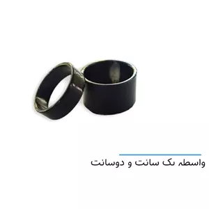 واسطه دوشاخ یک سانت ودو سانت (آلومینیوم ) غزال