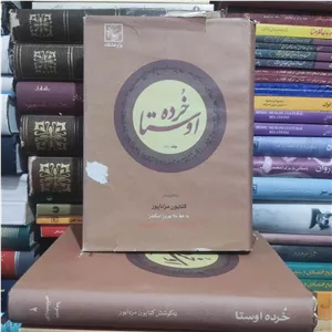 کتاب خرده اوستا 2جلدی کتایون مزداپور 