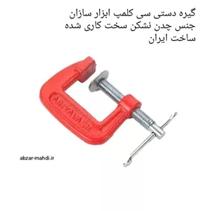 گیره سی کلمپ یا گیره نجاری 3 اینچ( 15 سانتی) ابزار سازان آریا پک 12 عددی ارسال رایگان 