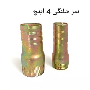 سر شلنگی آهنی 4 اینچ