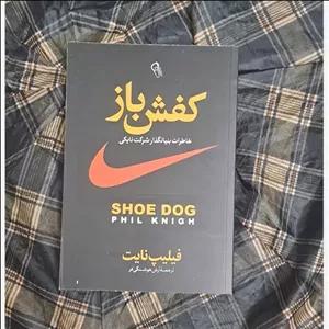 کتاب کفش باز نویسنده فیلیپ نایت 