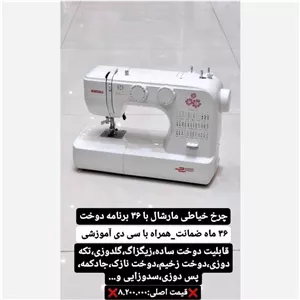 چرخ خیاطی 36 کاره مارشال مدل 9009 