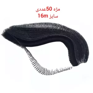 مژه ریسه ای ساده کلاسیک سایز16 بسته 50عددی