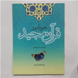 کتاب خودآموز قرآن مجید سید رضا برقعی . خودآموز قرآن برقعی . خودآموز قرآن کریم برقعی