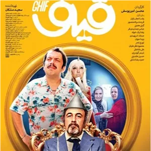 فیلم ایرانی قیف پلیر خانگی