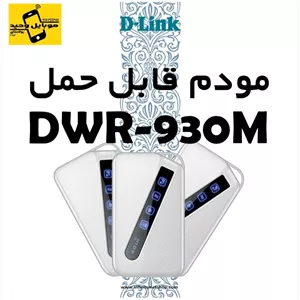 مودم قابل حمل دی-لینک مدل DWR-930M