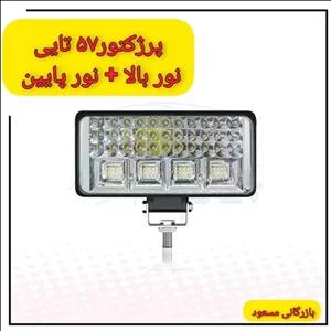 پرژکتور 57تایی (نور بالانور پایین)