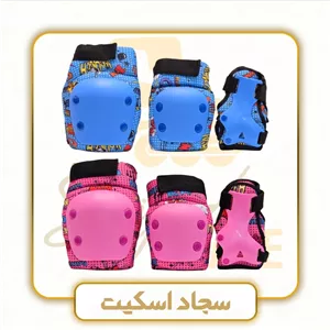 تجهیزات ایمنی اسکیت وارداتی بچگانه