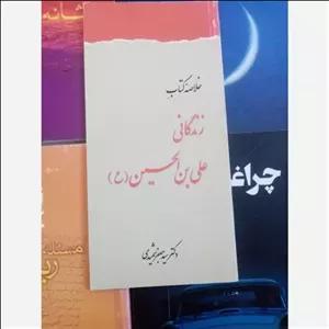 کتاب خلاصه زندگانی علی ابن حسین سید جعفر شهیدی