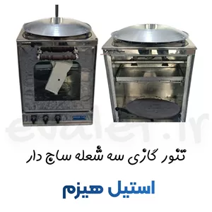 تنور گازی سه شعله ساج دار استیل هیزم (پس کرایه)