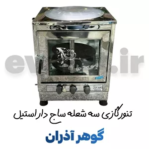 تنور گازی سه شعله ساج دار استیل گوهر آذران (پس کرایه)