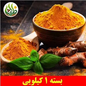زردچوبه اعلای ظرافت 1 کیلویی 